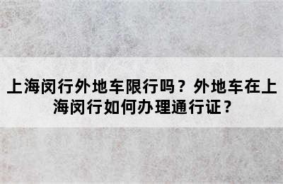 上海闵行外地车限行吗？外地车在上海闵行如何办理通行证？