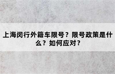 上海闵行外籍车限号？限号政策是什么？如何应对？
