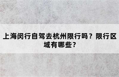 上海闵行自驾去杭州限行吗？限行区域有哪些？