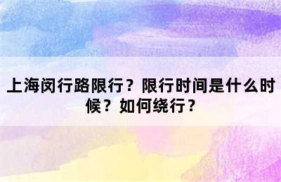上海闵行路限行？限行时间是什么时候？如何绕行？