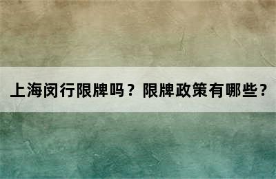 上海闵行限牌吗？限牌政策有哪些？