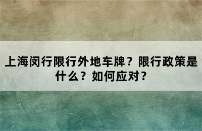 上海闵行限行外地车牌？限行政策是什么？如何应对？