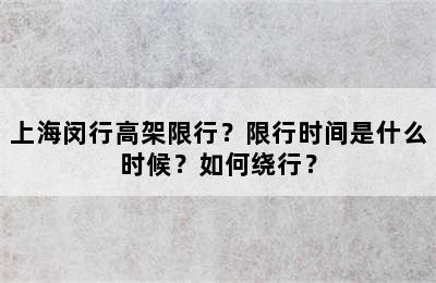 上海闵行高架限行？限行时间是什么时候？如何绕行？