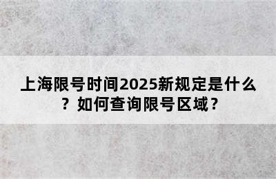 上海限号时间2025新规定是什么？如何查询限号区域？