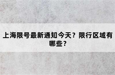 上海限号最新通知今天？限行区域有哪些？