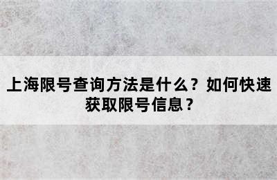上海限号查询方法是什么？如何快速获取限号信息？