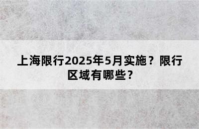 上海限行2025年5月实施？限行区域有哪些？