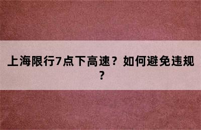 上海限行7点下高速？如何避免违规？