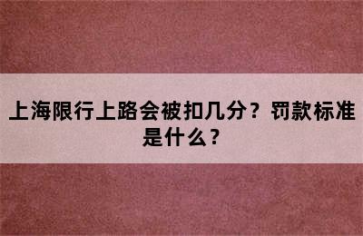 上海限行上路会被扣几分？罚款标准是什么？