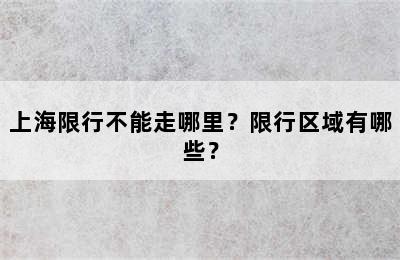 上海限行不能走哪里？限行区域有哪些？