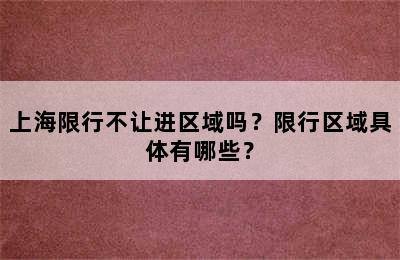 上海限行不让进区域吗？限行区域具体有哪些？