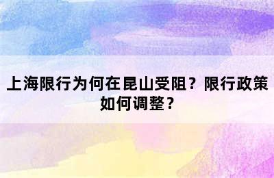 上海限行为何在昆山受阻？限行政策如何调整？