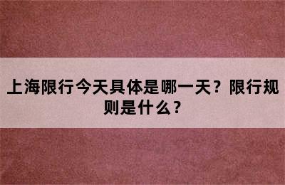 上海限行今天具体是哪一天？限行规则是什么？