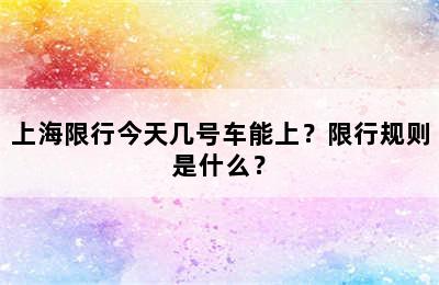 上海限行今天几号车能上？限行规则是什么？