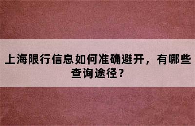 上海限行信息如何准确避开，有哪些查询途径？