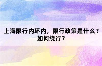 上海限行内环内，限行政策是什么？如何绕行？
