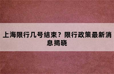上海限行几号结束？限行政策最新消息揭晓