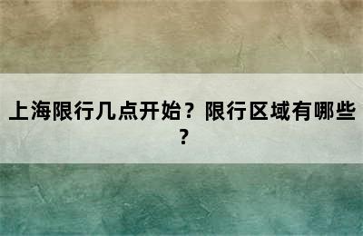 上海限行几点开始？限行区域有哪些？