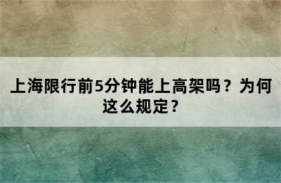上海限行前5分钟能上高架吗？为何这么规定？