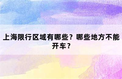 上海限行区域有哪些？哪些地方不能开车？