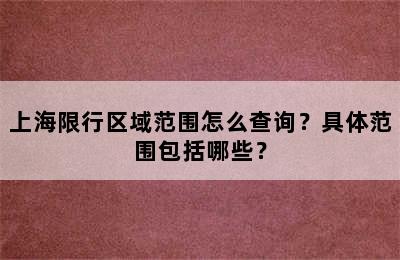 上海限行区域范围怎么查询？具体范围包括哪些？