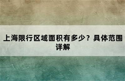 上海限行区域面积有多少？具体范围详解