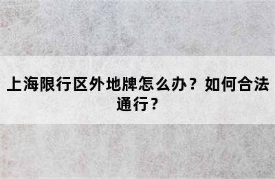 上海限行区外地牌怎么办？如何合法通行？