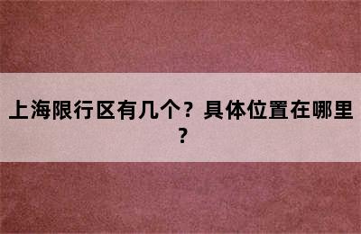 上海限行区有几个？具体位置在哪里？