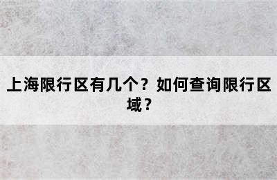 上海限行区有几个？如何查询限行区域？