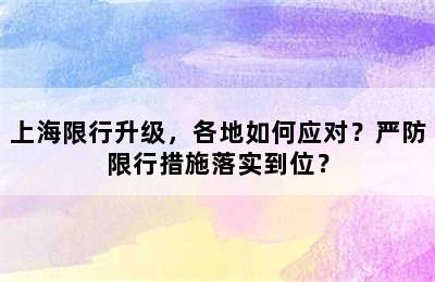 上海限行升级，各地如何应对？严防限行措施落实到位？