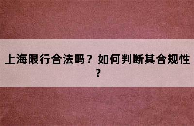 上海限行合法吗？如何判断其合规性？