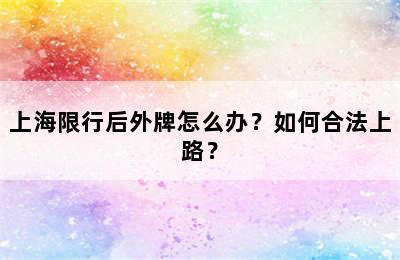 上海限行后外牌怎么办？如何合法上路？