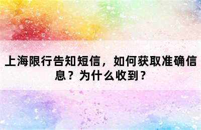 上海限行告知短信，如何获取准确信息？为什么收到？