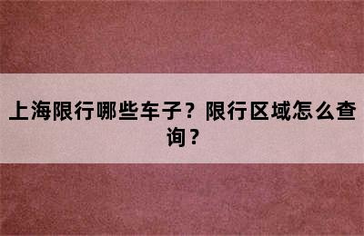 上海限行哪些车子？限行区域怎么查询？