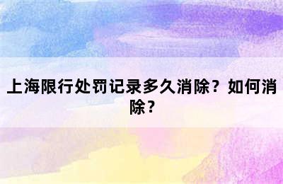 上海限行处罚记录多久消除？如何消除？