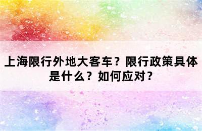 上海限行外地大客车？限行政策具体是什么？如何应对？
