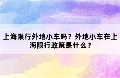 上海限行外地小车吗？外地小车在上海限行政策是什么？