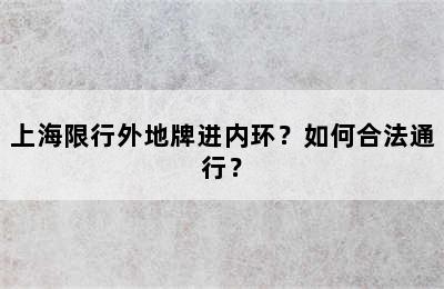 上海限行外地牌进内环？如何合法通行？
