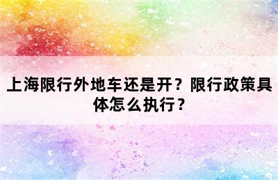 上海限行外地车还是开？限行政策具体怎么执行？