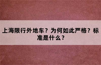上海限行外地车？为何如此严格？标准是什么？