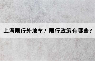 上海限行外地车？限行政策有哪些？