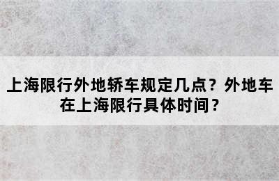 上海限行外地轿车规定几点？外地车在上海限行具体时间？