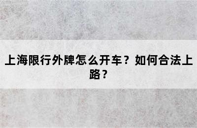 上海限行外牌怎么开车？如何合法上路？