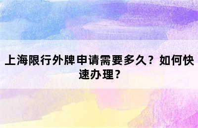 上海限行外牌申请需要多久？如何快速办理？