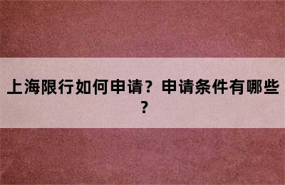 上海限行如何申请？申请条件有哪些？