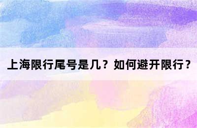 上海限行尾号是几？如何避开限行？