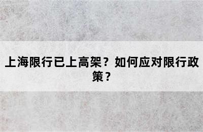 上海限行已上高架？如何应对限行政策？