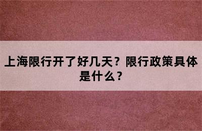 上海限行开了好几天？限行政策具体是什么？