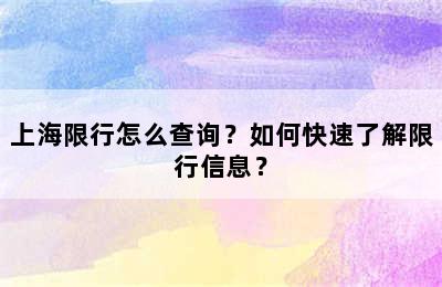 上海限行怎么查询？如何快速了解限行信息？