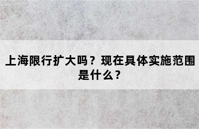 上海限行扩大吗？现在具体实施范围是什么？